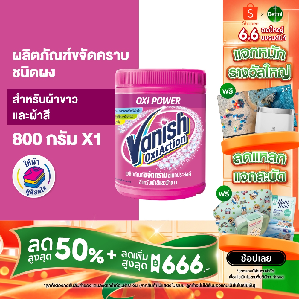 Vanish แวนิช ผลิตภัณฑ์ขจัดคราบอเนกประสงค์ สำหรับผ้าขาวและผ้าสี ขนาด 800 กรัม