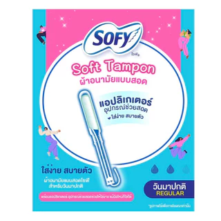 Sofyโซฟี ผ้าอนามัยแบบสอด ธรรมดา (ห่อละ 5 ชิ้น)