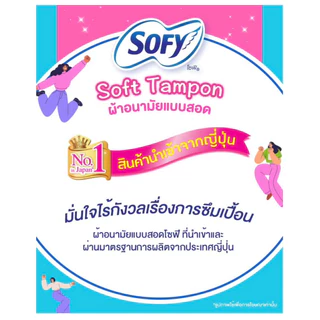Sofyโซฟี ผ้าอนามัยแบบสอด ธรรมดา (ห่อละ 5 ชิ้น)