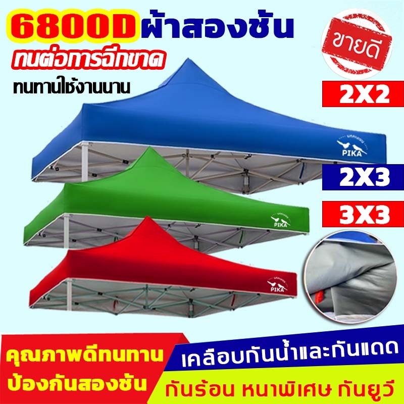 PIKAเต็นท์พับ ผ้าเต้นท์ หนา6800D(เฉพาะผ้า) กันยูวีกันน้ำ100% ผ้าสวยถูกใจแน่นอน ผ้าใบเต็นท์ 2x2 2x3 3x3 เต้นท์ขายของ