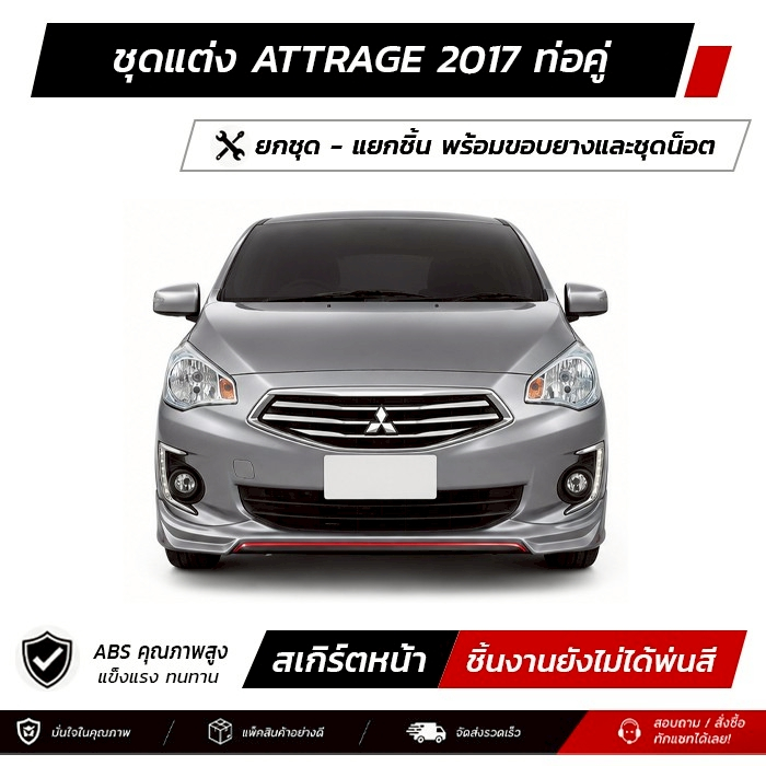 ชุดแต่งรอบคัน MITSUBISHI ATTRAGE 2017 ท่อคู่ หน้า หลัง ข้าง สปอยเลอร์