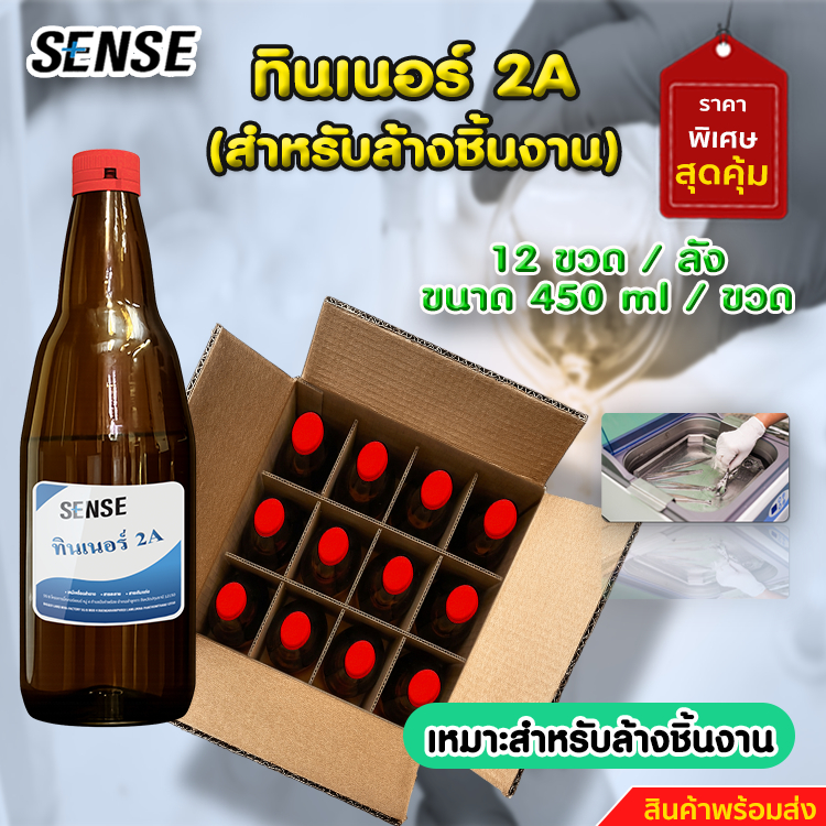 SENSE ทินเนอร์ 2A (สำหรับล้าง) 12 ขวด/ต่อลัง
