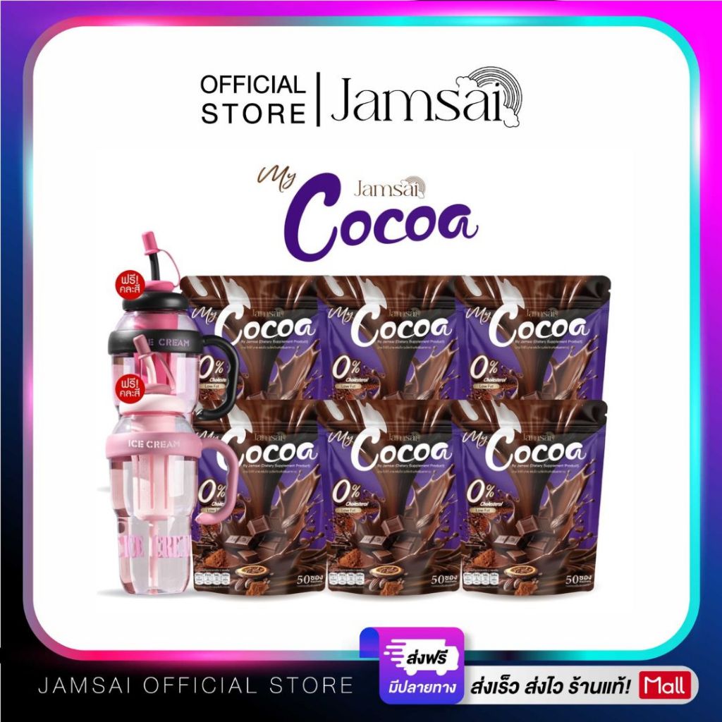 โกโก้ แจ่มใส ( My Cocoa Jamsai ) ผลิตภัณฑ์อาหารเสริม [ แก้วพาส 2 + โกโก้ 6 ]