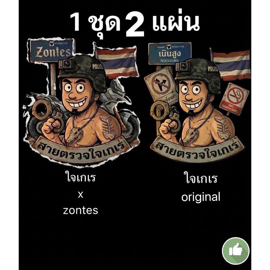สติกเกอร์สายตรวจใจเกเรชุด2ชิ้น