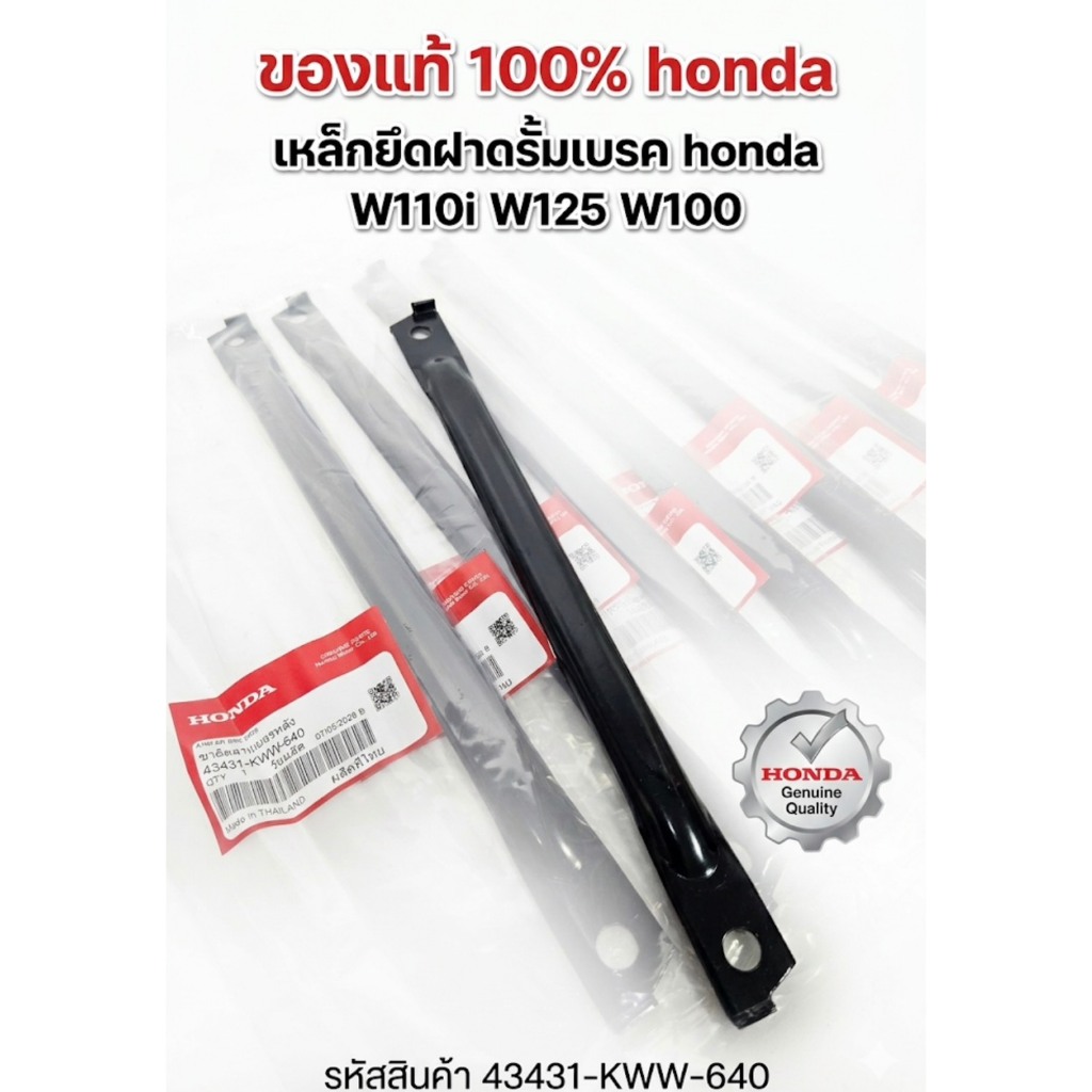 เหล็กยึดฝาดรัมเบรค W110i W125 W100  รหัสสินค้า 43431-kww-640