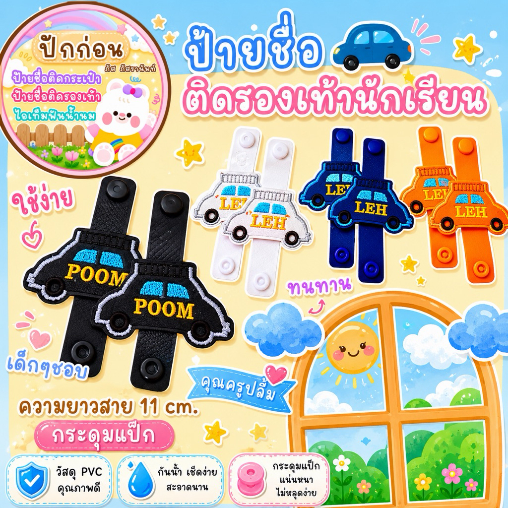 ป้ายชื่อติดรองเท้านักเรียน 1ชิ้น คือ 1คู่ ราคา 89 บาท แจ้งลายในแชทนะคะ