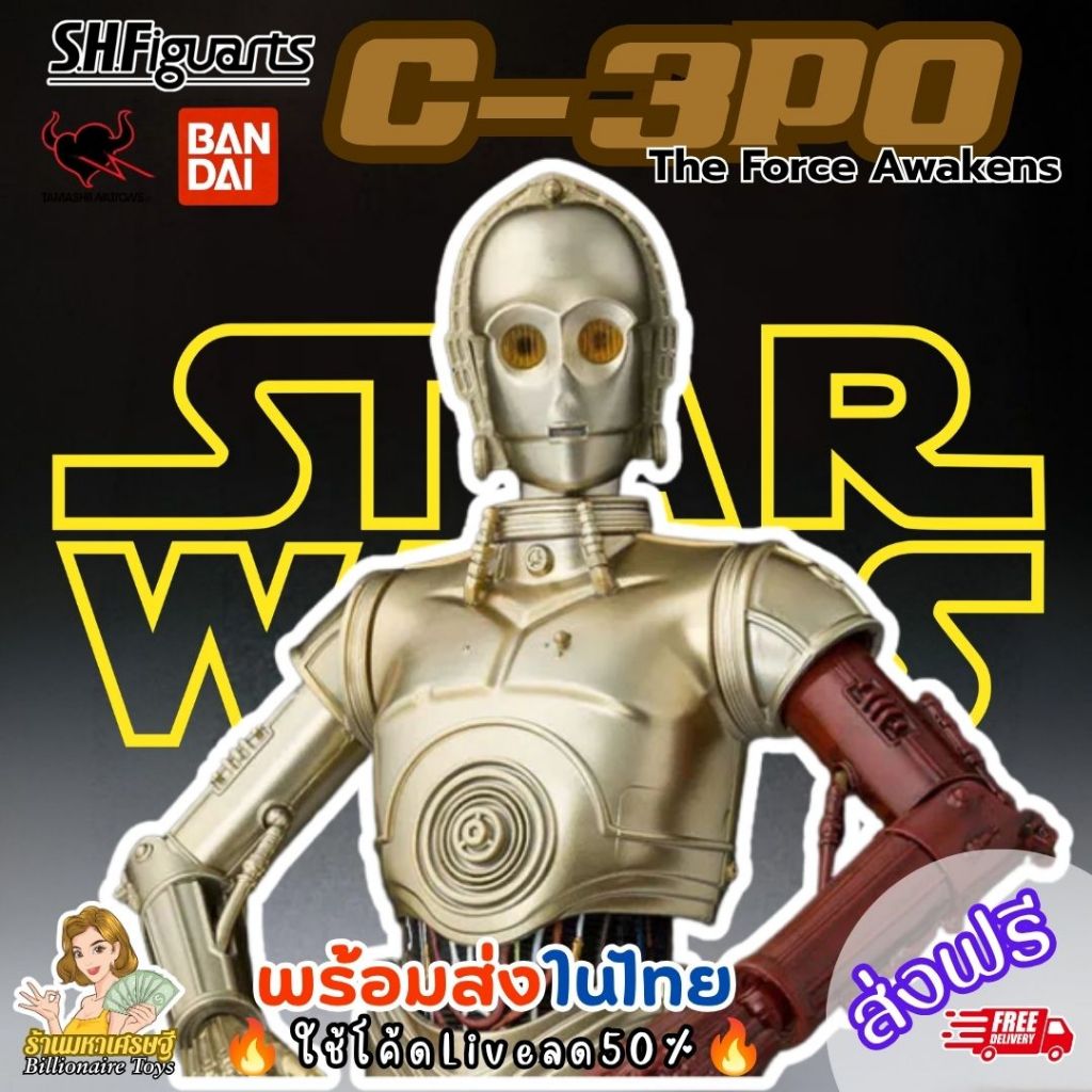 🇹🇭พร้อมส่งในไทย🇹🇭 🔥ใช้โค้ดliveลด50%🔥 S.H.Figuarts C3PO The Force Awakens Star Wars Exclusive Bandai