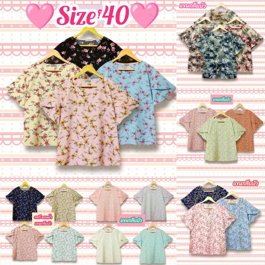 เสื้อผู้หญิง รวมแบบ ไซส์เสื้ออก 40 นิ้ว แขนบัว แขน2ชั้น แต่งคอระบาย คอจีบ อกระบาย เสื้อสวย ผ้านุ่มใส่สบาย