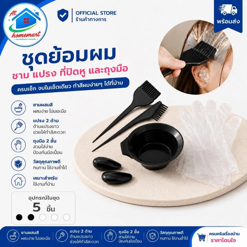 AT.Homemart ชุดอุปกรณ์ทำสีผม 5 ชิ้น ถ้วยผสมสี แปรงย้อมผม ที่ครอบหู ใช้งานง่าย DIY ที่บ้าน