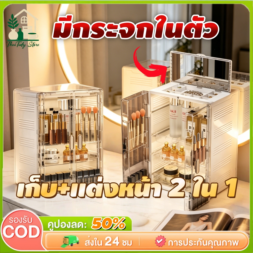 【COD】🚛2 ใน 1 กล่องเก็บเครื่องสำอาง กล่องใส่เมคอัพ จุเยอะ กันฝุ่นกันน้ำ มีฝาปิด+กระจก ช่องเก็บเครื่องประดับ