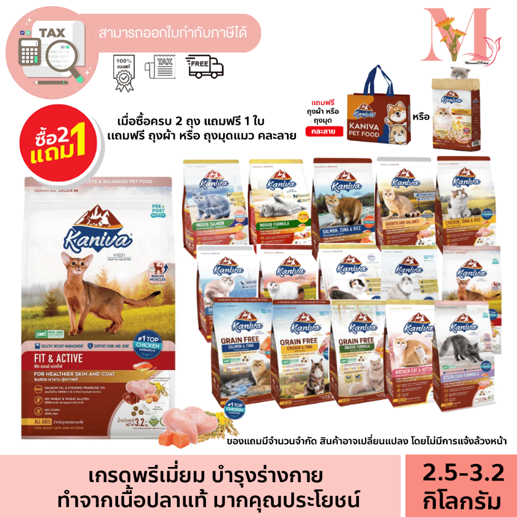 กดซื้อ 2 แถม 1 (แถม ถุงมุดแมว หรือ ถุงผ้า คละแบบ) Kaniva อาหารแมว คานิว่า ขนาด 2.8-3.2 กิโล  ถุงใหญ่ สำหรับแมวทุกช่วงวัย