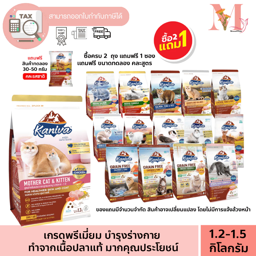 กดซื้อ 2 แถม 1 (แถม อาหารขนาดทดลอง) Kaniva อาหารแมว คานิว่า ขนาด 1.2-1.5 กิโล ถุงกลาง สำหรับแมวทุกช่วงวัย