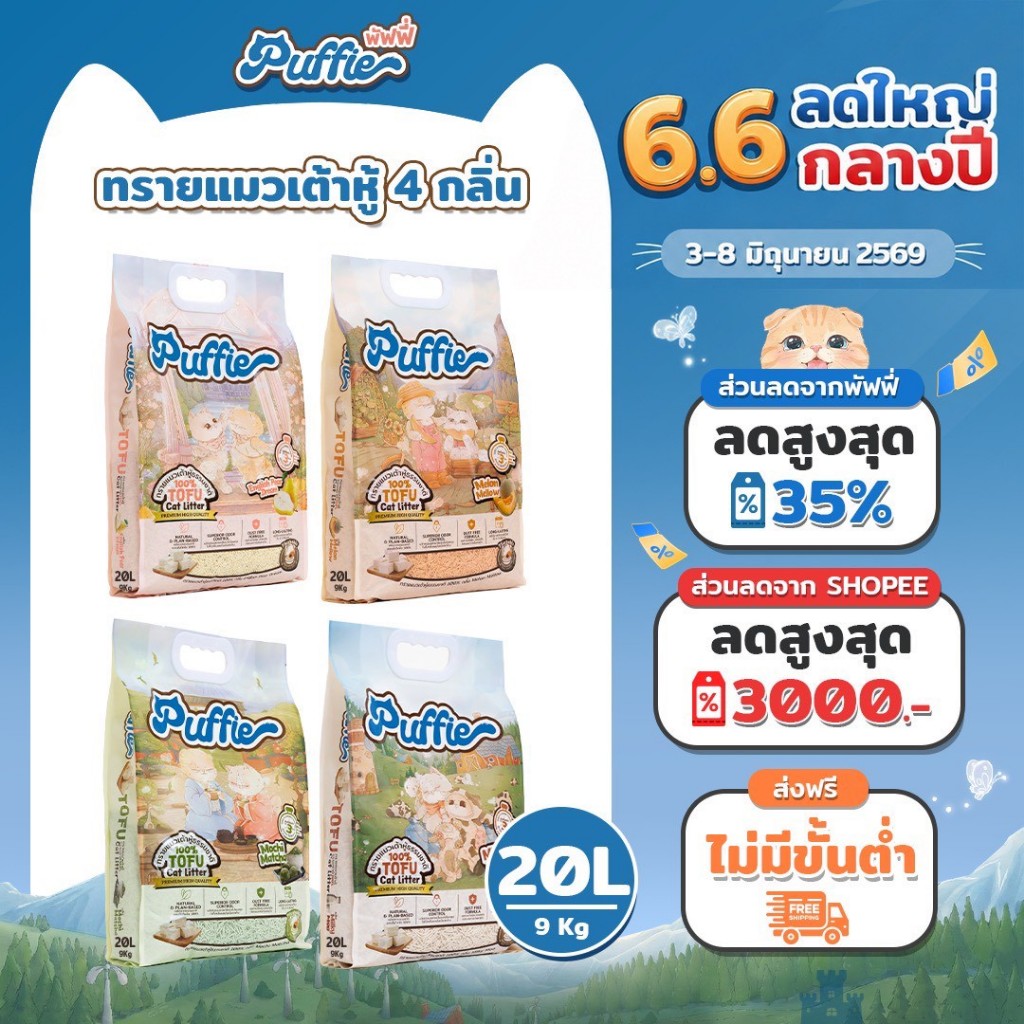 Puffie 20 ลิตร (9 kg) ทรายแมวเต้าหู้ Tofu Cat Litter จากธรรมชาติ เกรดพรีเมียม ละลายน้ำดี ฝุ่นน้อย จับตัวไว