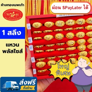 แหวนทอง 1 สลึง ไซส์ใหญ่ 64 - 70++ ทองคำแท้ 96.5% ผ่อน Spaylater 0% 12 เดือน เลือกลายได้ ห้างทองนพเก้า มีใบรับประกัน