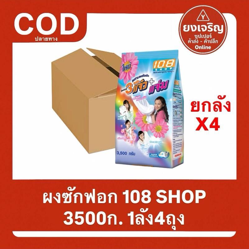(ยกลัง4ถุง) 108 SHOP 3 พลังแจ๋ว 3500กรัม ผงซักฟอก108 แจ๋ว108ช็อป 1ลัง12ถุง 1ออเดอร์1ลัง ส่งฟรี ทำควา