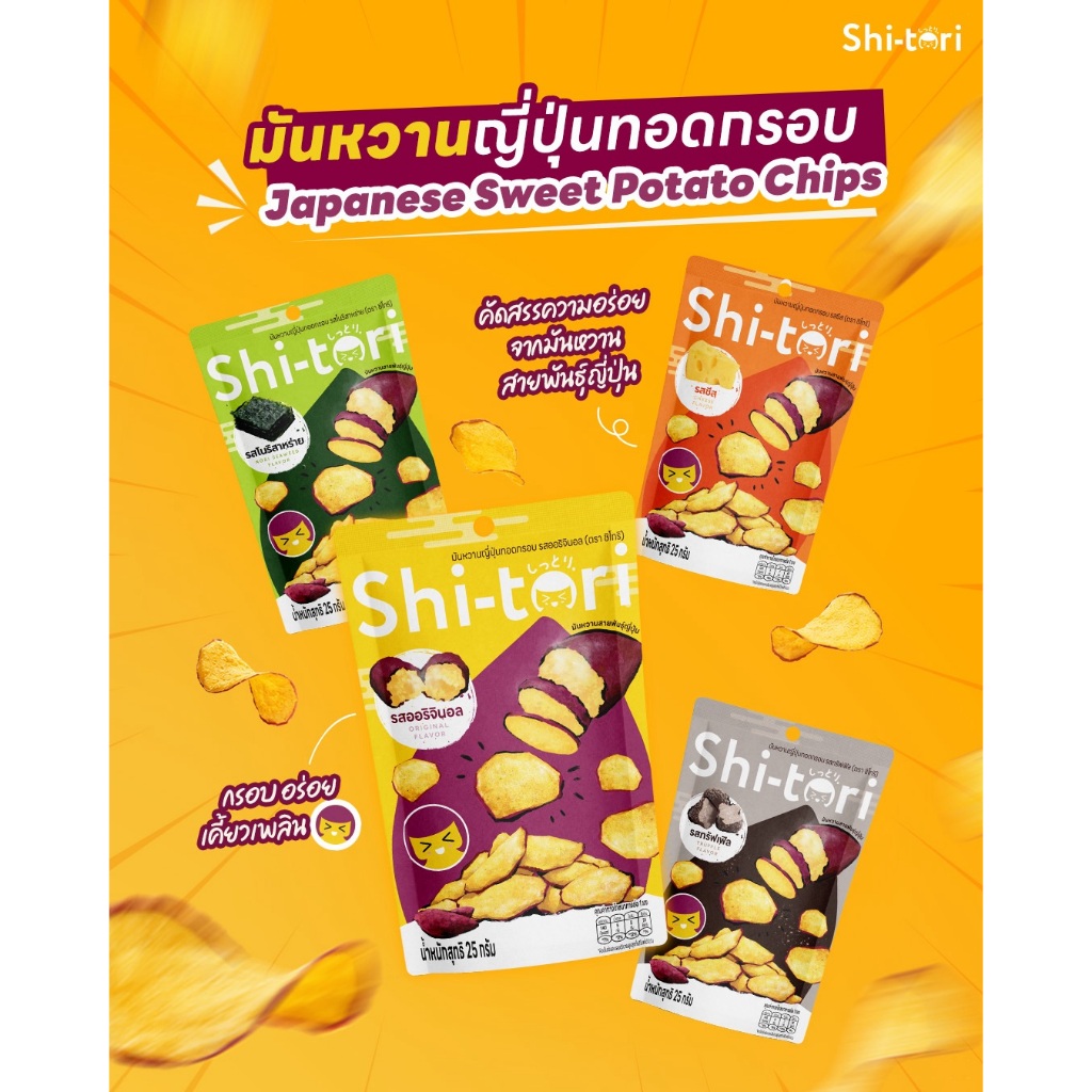 Shi-tori Chips มันหวานญี่ปุ่นทอดกรอบ 1 ซอง 25 กรัม มี 4 รสชาติ  (ออริจินอล, ชีส , โนริสาหร่าย, ทรัฟเฟิล)