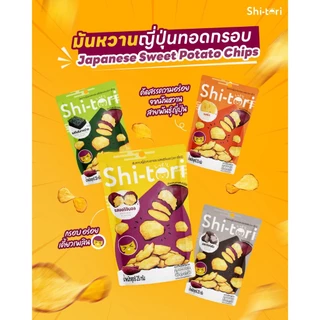 ShiTori Chips มันหวานญี่ปุ่นทอด อบกรอบ แพ็ค 4 ซอง มี 4 รสชาติให้เลือก (ออริจินอล, ชีส , โนริสาหร่าย, ทรัฟเฟิล)