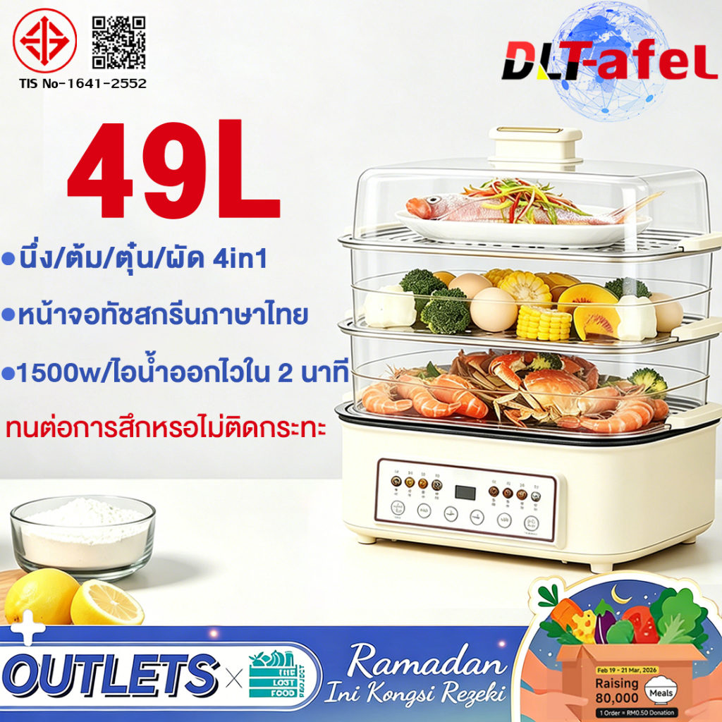 DLT-afel หม้อนึ่งไฟฟ้า 49Lหม้อไฟฟ้า ความจุใหญ่ 1500W 4 ชั้น ทอด ต้ม นึ่ง ตุ๋น 4in1 ป้องกันไหม้ หม้อนึ่ง ไฟฟ้าอเนกประสงค์