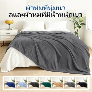 🔥พร้อมส่งด่วน🔥ผ้าห่มนาโนสีพื้นเก็บความอบอุ่น 3ฟุต 4 ฟุต 5ฟุต 6 ฟุต รุ่นขนแน่น เย็บขอบประณีต