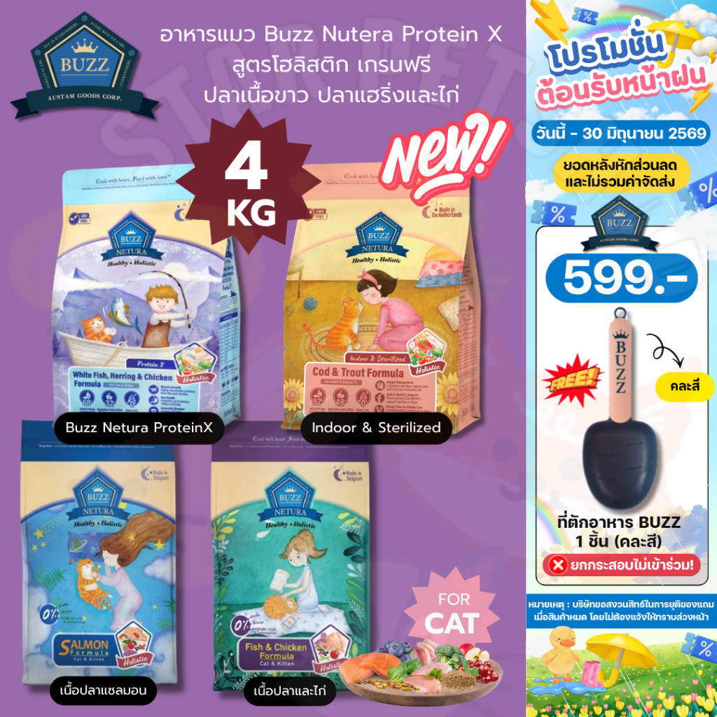 Buzz Netura บัซซ์ อาหารแมวสูตรโฮลิสติก-เกรนฟรี สูตรแซลมอน เนื้อปลาและไก่ และ Indoor ขนาด 4 kg