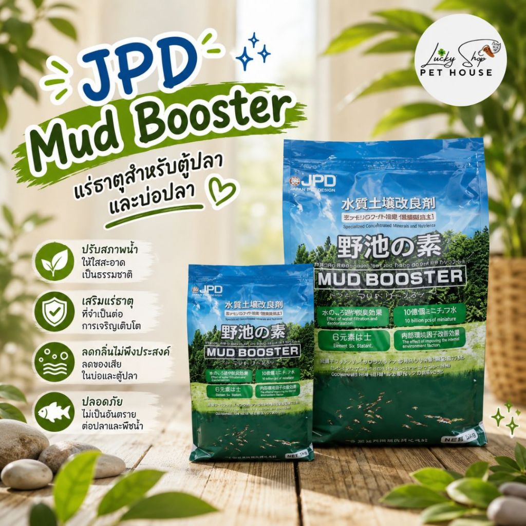 เจพีดี JPD Mud Booster แร่ธาตุสำหรับตู้ปลา และบ่อปลา เจพีดี