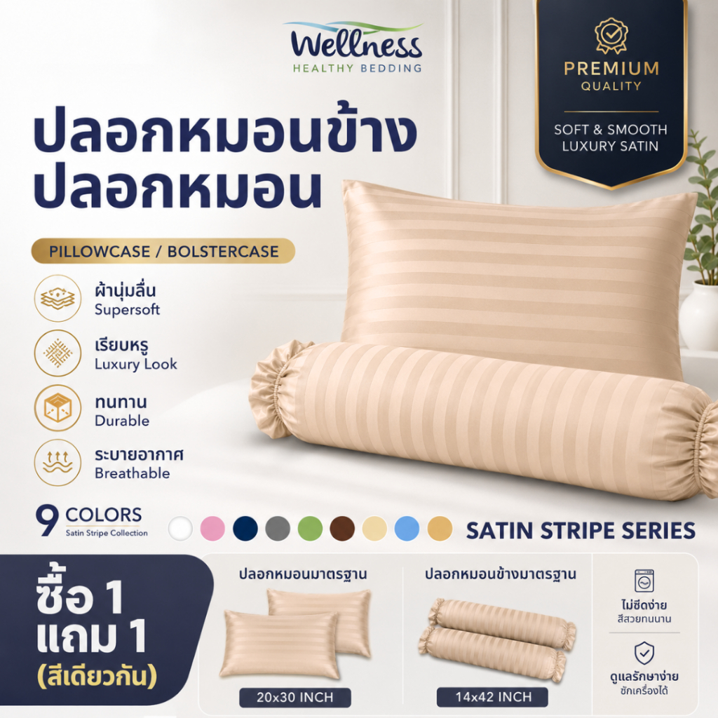 Wellness Pillowcase ปลอกหมอน ปลอกหมอนข้าง รุ่น Satin Stripe 1 แถม 1