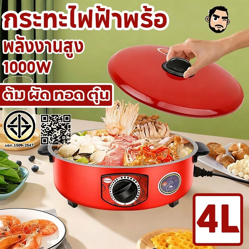 กระทะไฟฟ้าพร้อ กระทะไฟฟ้า หม้อไฟฟ้า 4L 1000W กระทะไฟฟ้าเอนกประสงค์ ปรับระดับอุณหภูมิได้ ใช้งานและทำความสะอาดง่าย