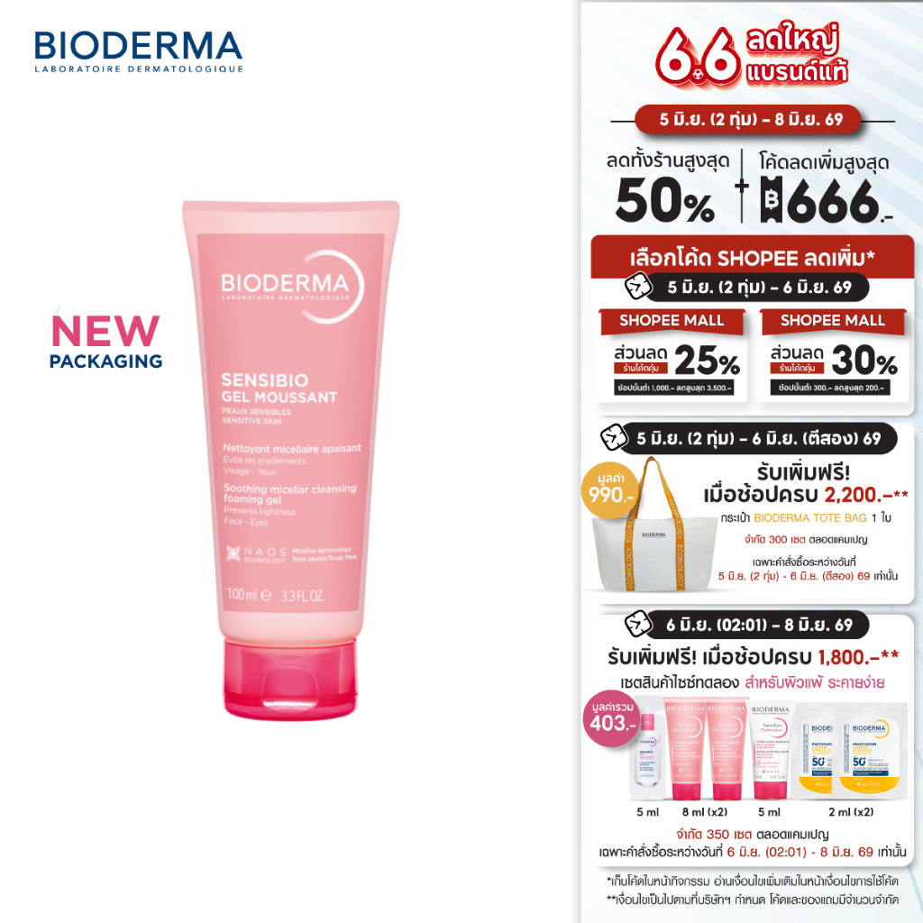 Bioderma Sensibio Gel Moussant 100 ml เจลล้างหน้าผิวแพ้ง่ายสูตรไมเซล่า อ่อนโยนสำหรับผิวบอบบาง แพ้ง่าย