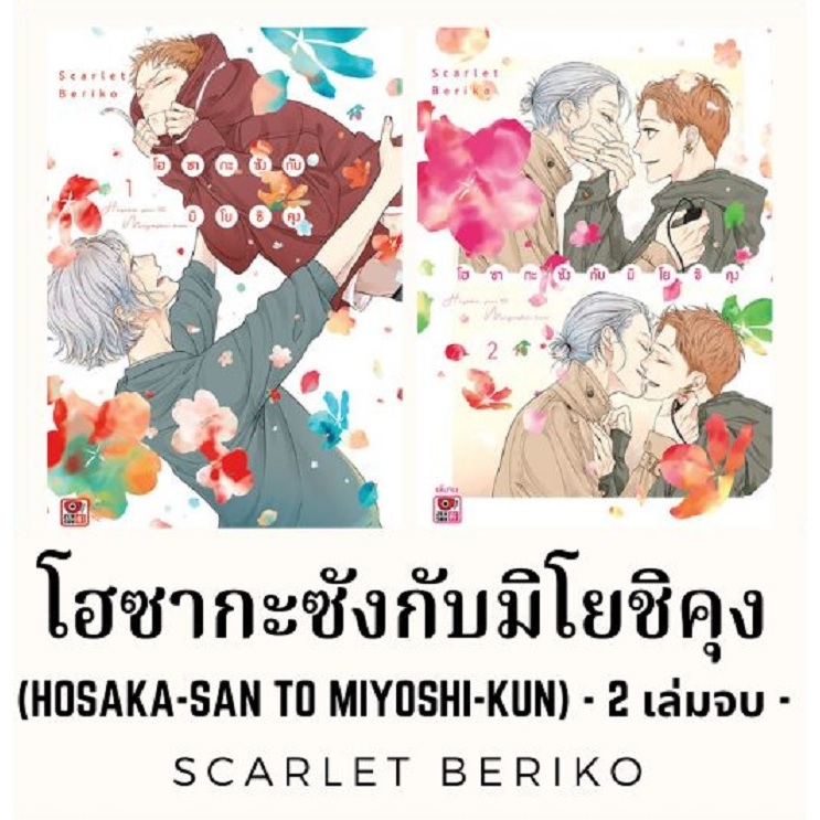 โฮซากะซังกับมิโยชิคุง (2 เล่มจบ)