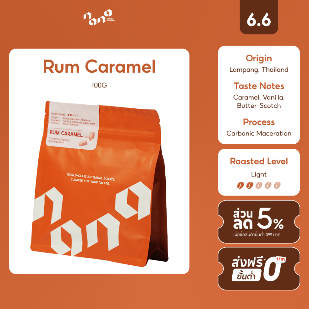 Rum Caramel 100g เมล็ดกาแฟคั่วอ่อน by Nana Coffee Roasters