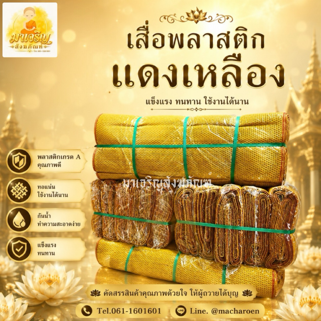 เสื่อพลาสติกแดงเหลืองถวายวัด