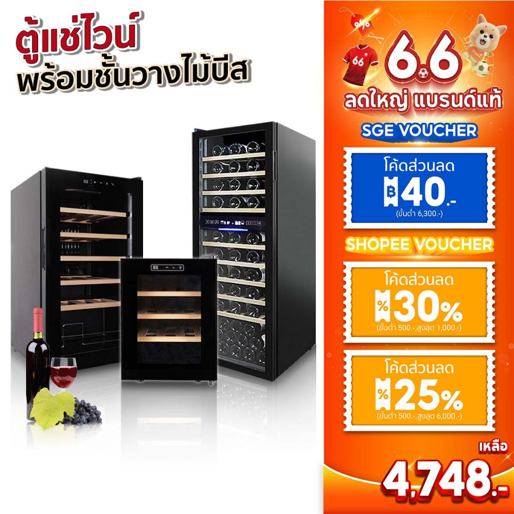 SGE ตู้แช่ไวน์ ตู้ไวน์ ไม้บีสแบบหนา รุ่น WC คุณภาพสูง ควบคุมอุณหภูมิแม่นยำ ประกันศูนย์ คุณภาพสูง