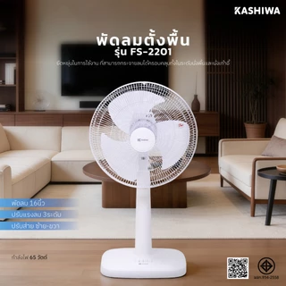 HOT Kashiwa พัดลมตั้งพื้น 16 นิ้ว ปรับระดับความสูง แรงลม 3 ระดับ รุ่น FS-2201