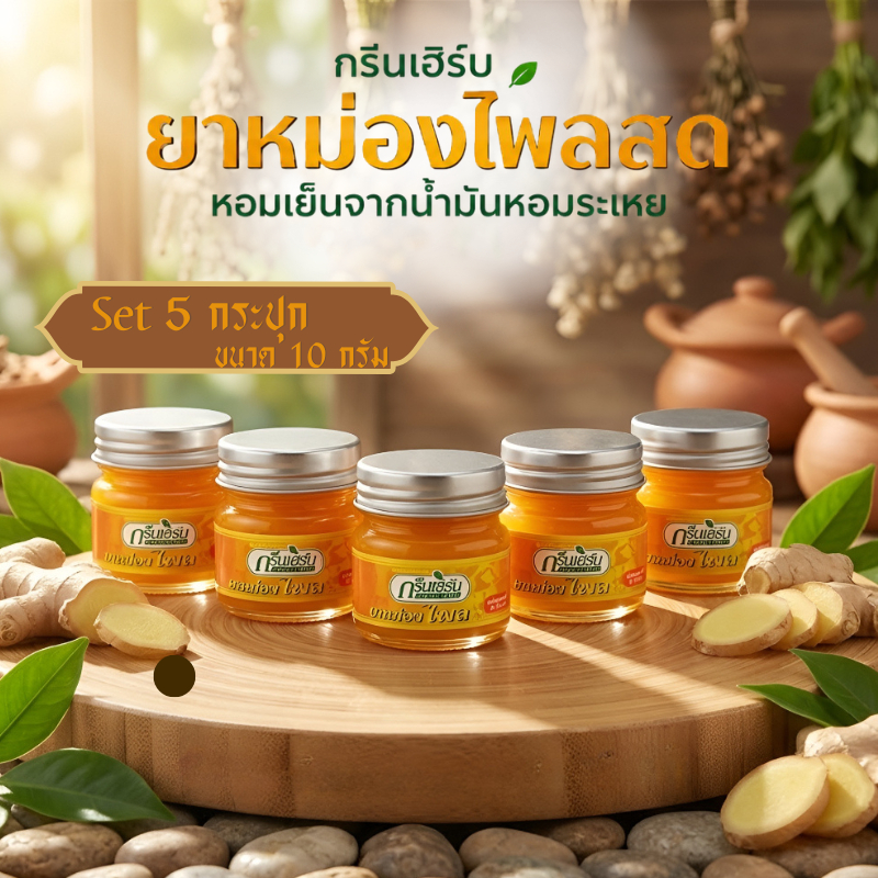 แพ็ค 5 กระปุก Greenherb ยาหม่องกรีนเฮิร์บสูตรไพลสด ขนาด 10 กรัม หอมสดชื่นผ่อนคลาย ยาหม่อง