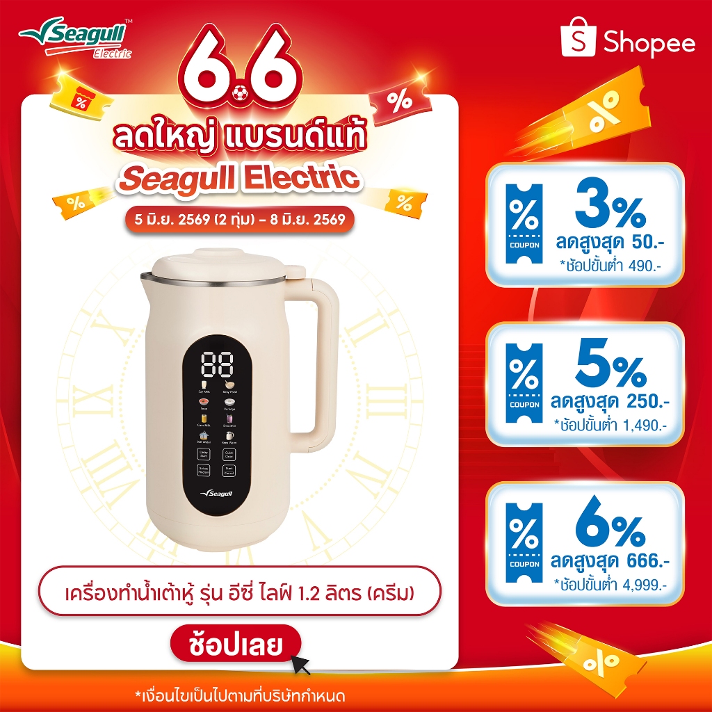 Seagull เครื่องทำน้ำเต้าหู้ 1.2 ลิตร (ครีม) Soy Milk Maker 8 in 1 เครื่องปั่นน้ำเต้าหู้ เครื่องทำนมธ