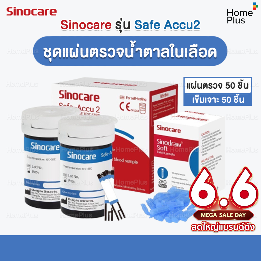 [รุ่น2] โปร6•6🎁 ชุดตรวจน้ำตาลในเลือด Sinocare รุ่น Safe Accu2 แผ่นตรวจน้ำตาลในเลือด 50 ชิ้น + เข็มเจาะเลือด 50 ชิ้น