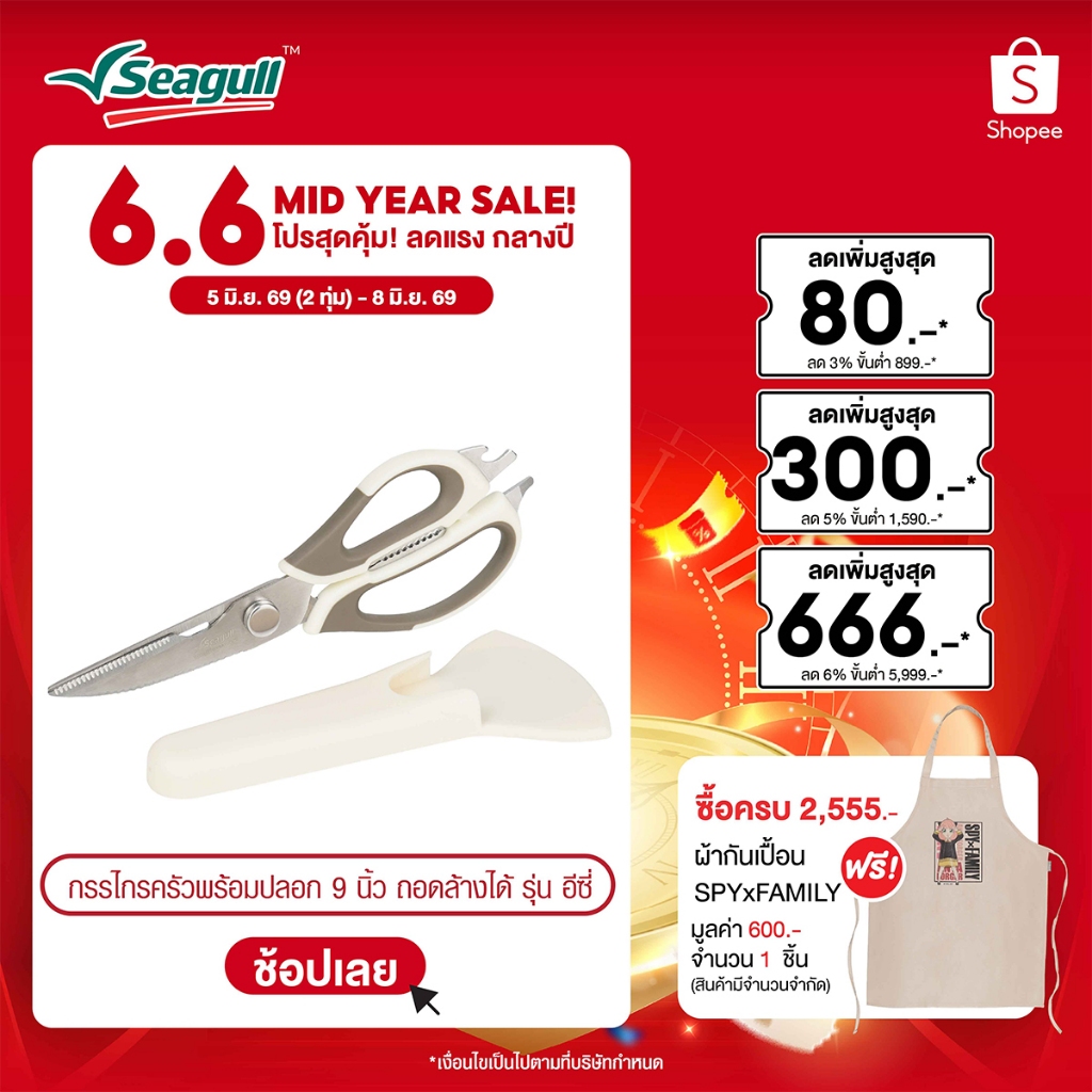 Seagull กรรไกรครัวพร้อมปลอก ขนาด 9 นิ้ว ถอดล้างได้ รุ่น อีซี่ Easy Detachable Kitchen Scissors with Sheath