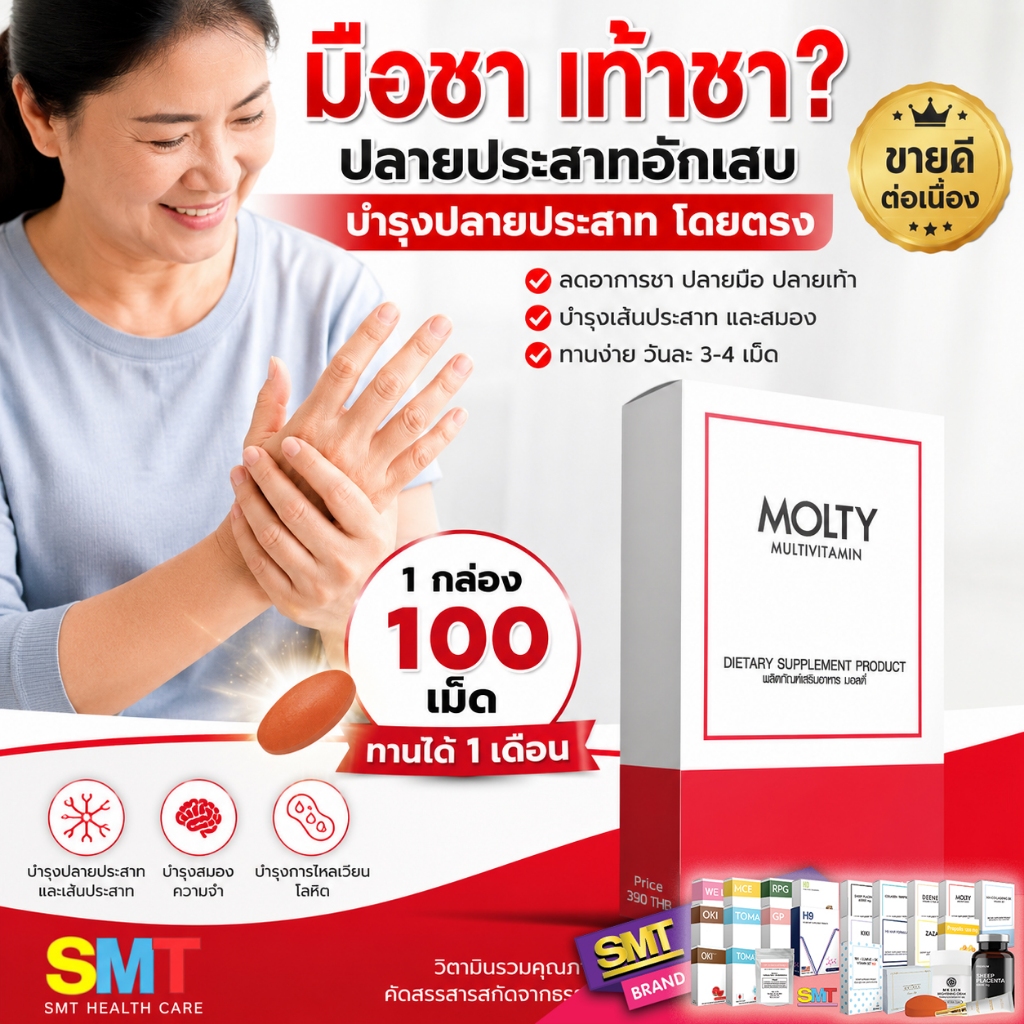 มือชา เท้าชา MOLTY บำรุงปลายประสาท มอลตี้ มัลติวิตามิน วิตามินบีรวม 100 เม็ด ยาแก้เหน็บชา