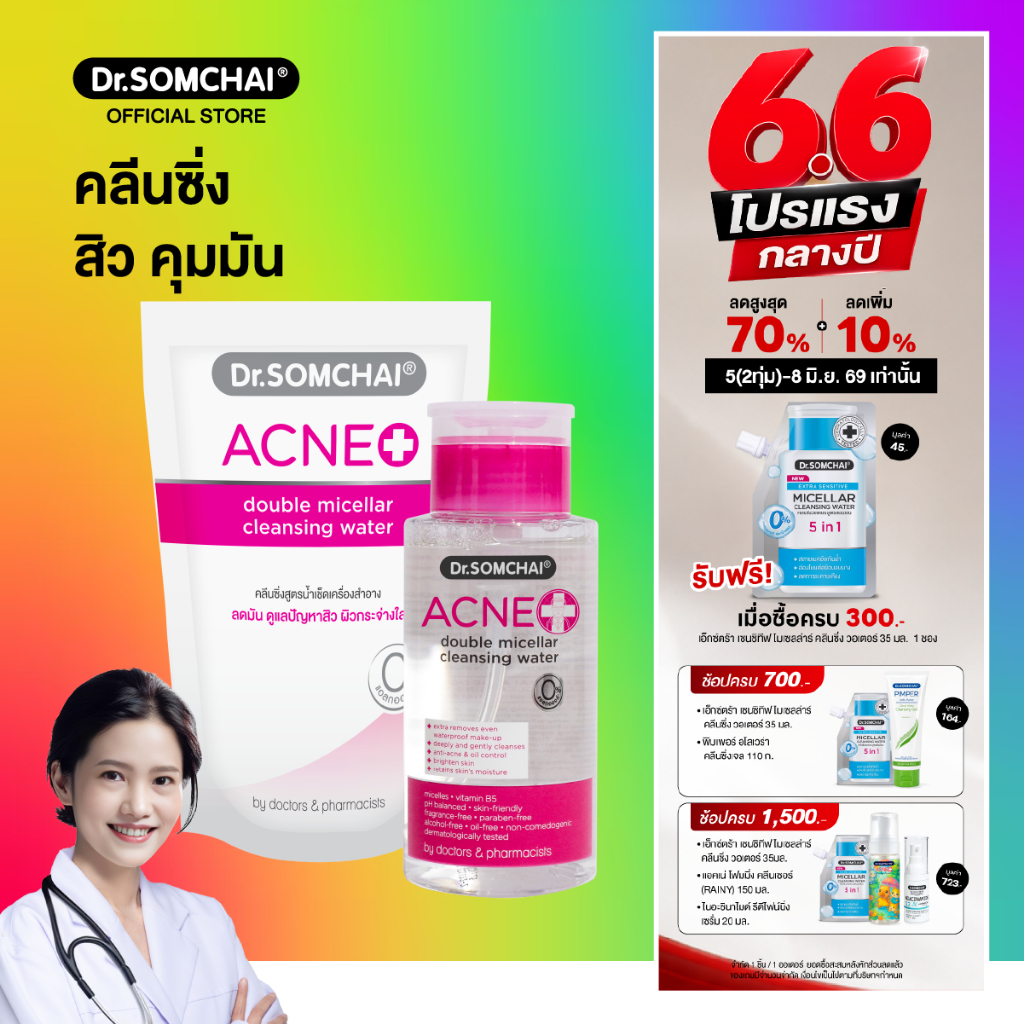 ดร.สมชาย แอคเน่ ดับเบิล ไมเซลล์ล่า คลีนซิ่ง วอเตอร์ + รีฟิล 220 มล.