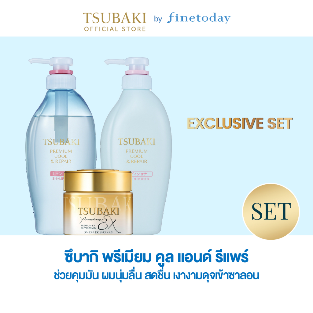 [Exclusive Set]  TSUBAKI พรีเมียม คูล แอนด์ รีแพร์ แชมพู + คอนดิชันเนอร์ + อีเอ็กซ์ รีแพร์ มาส์ก