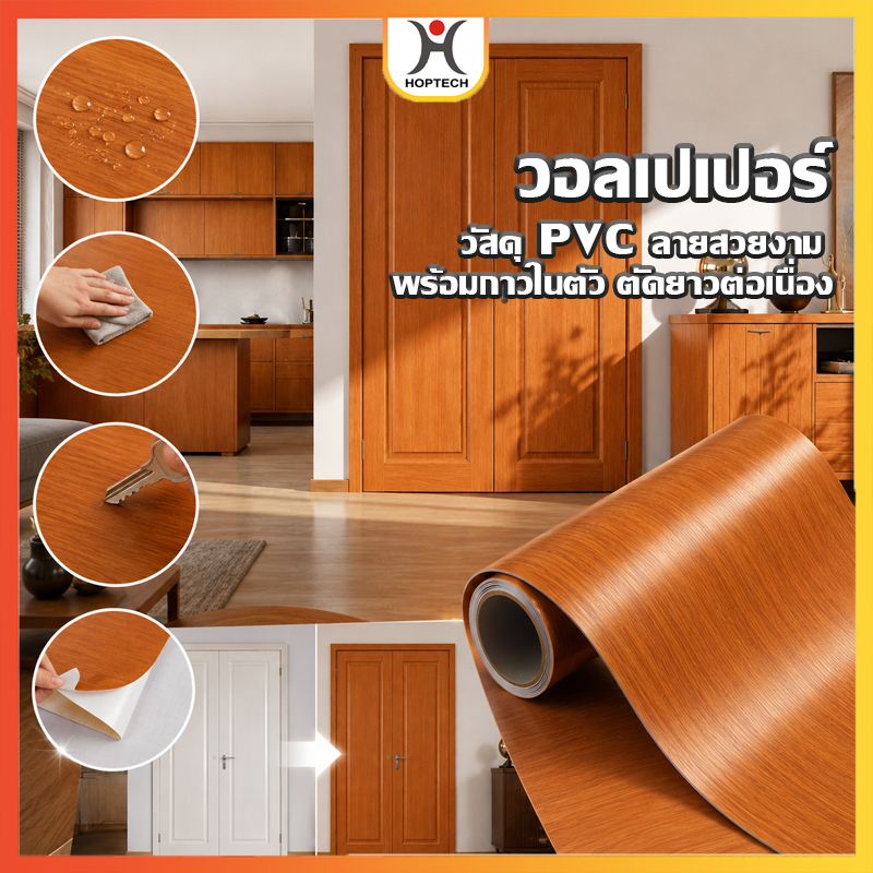 HOPTECH  สติ๊กเกอร์กันน้ำ pvc รวมลายมากมาย | ขนาดเริ่มต้น 60 cm x 100 cm ติดเฟอร์นิเจอร์ ประตู โต๊ะ จัดส่งทั่วไทย
