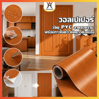 HOPTECH  สติ๊กเกอร์กันน้ำ pvc รวมลายมากมาย | ขนาดเริ่มต้น 60 cm x 100 cm ติดเฟอร์นิเจอร์ ประตู โต๊ะ จัดส่งทั่วไทย
