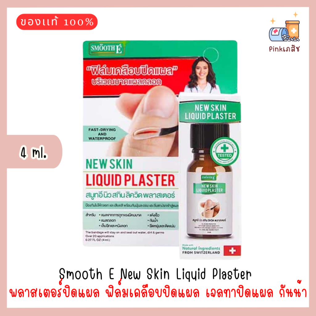 Smooth E New Skin Liquid Plaster 4 ml. ฟิล์มเคลือบปิดแผล เจลทาปิดแผล กันน้ำ