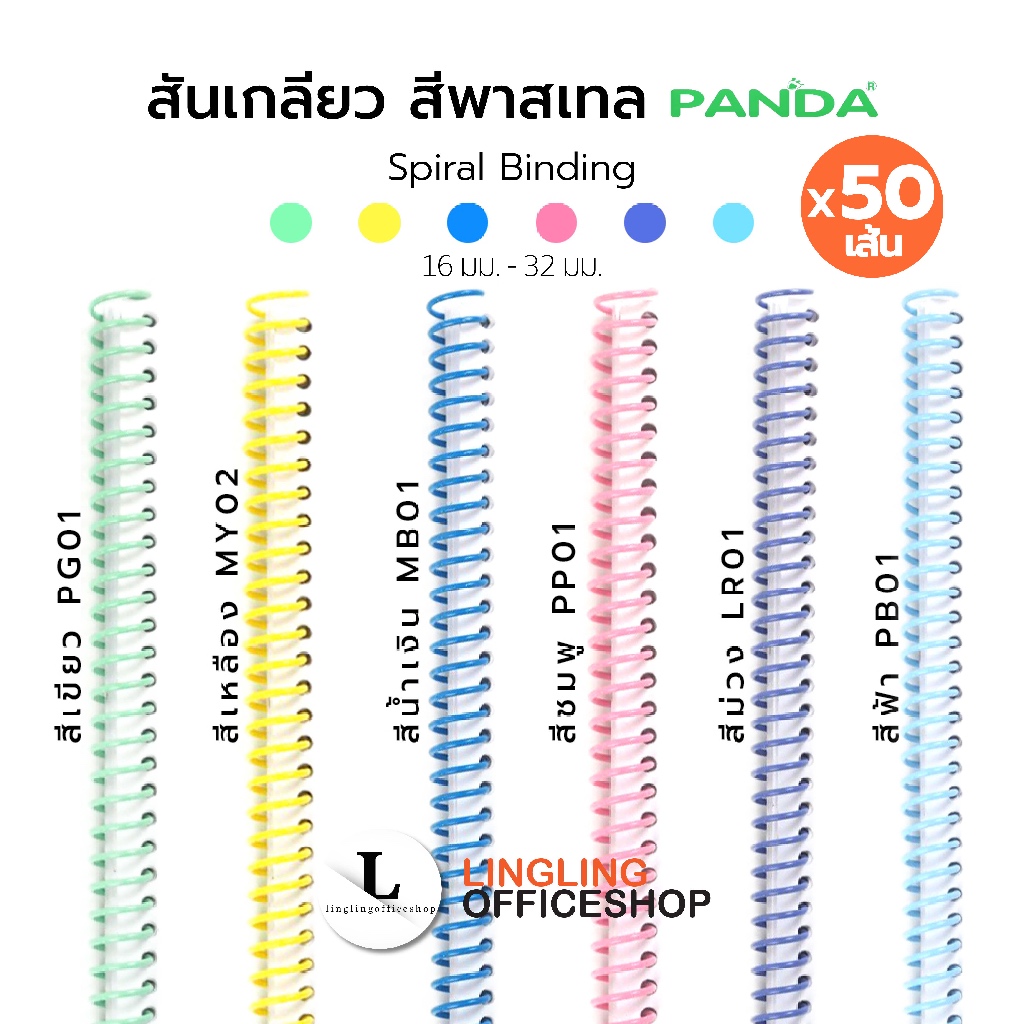 [50 เส้น] PANDA 16 มม. - 32 มม. สันเกลียว สีพาสเทล ห่วงเข้าเล่ม | Coil Spiral Binding