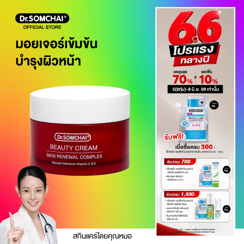 Dr.Somchai Beauty Cream 45 g. ดร.สมชาย บิวตี้ครีม มอยส์เจอร์ไรเซอร์เข้มข้น ช่วยป้องกันริ้วรอย กระตุ้นสร้างคอลาเจน