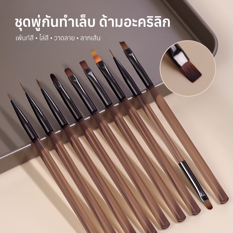 ชุดแปรงทำเล็บ 9 ชิ้น พู่กันเพ้นท์เล็บ ด้ามอะคริลิก สำหรับสีเจล วาดลาย ปั้นเจล Nail Brush
