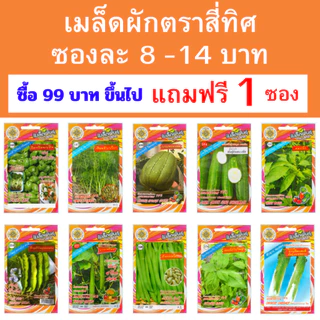 เมล็ดพันธุ์ผักสวนครัวสี่ทิศ เซ็ท 2 ซองละ 8-14 บาท ซื้อ 99 บาทขึ้นไปแถมฟรี 1 ซอง