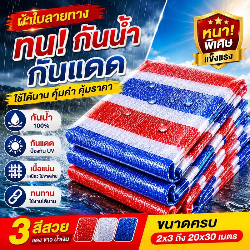 ผ้าใบกันน้ำคุณภาพสูง หนาพิเศษ กันน้ำได้จริง 2 ด้าน กันรังสี UV ทนทานต่อการฉีกขาดและการเสียดสี มี 3 สีให้เลือก ใช้คลุมรถ
