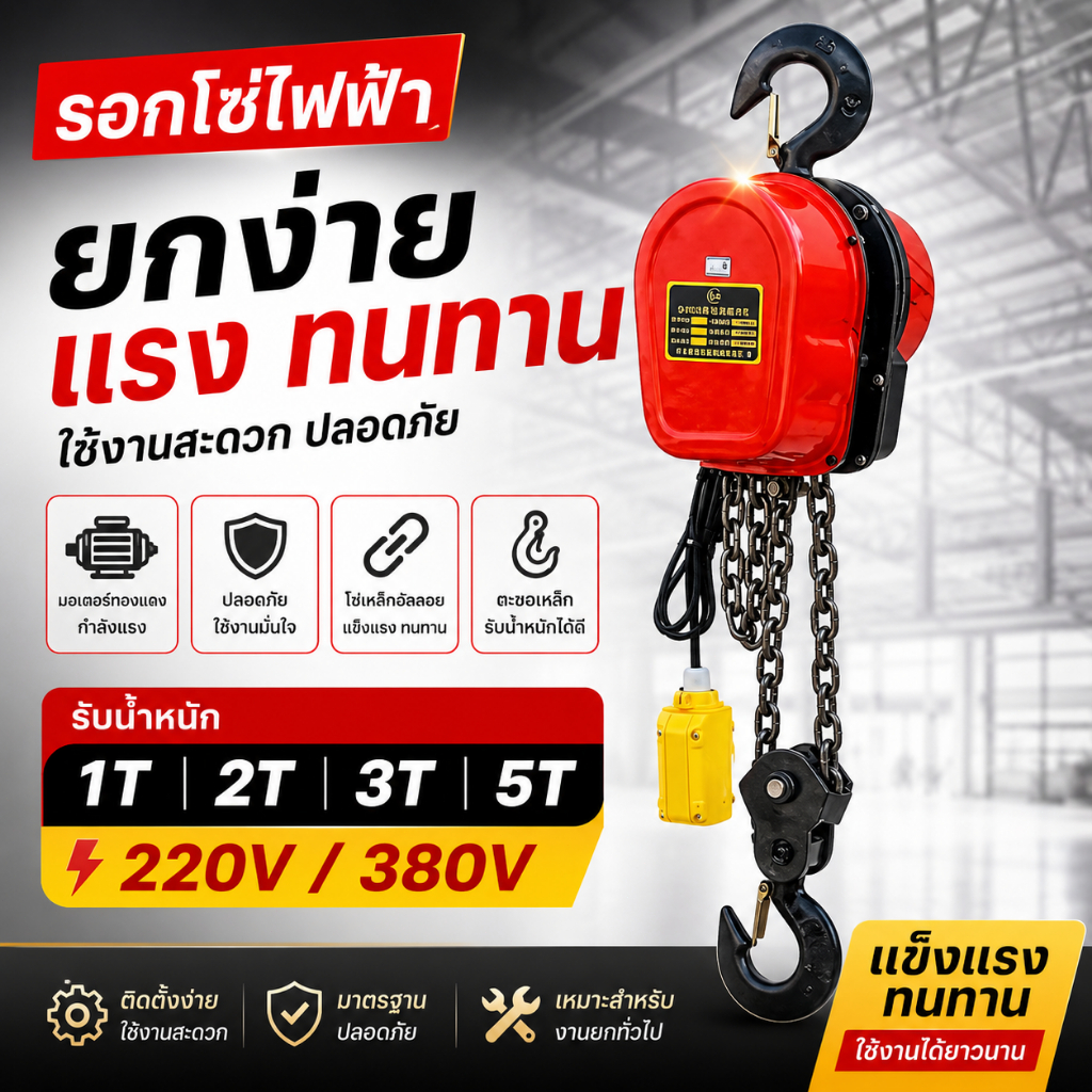 รอกโซ่ไฟฟ้า 220V/380V 1T 2T 3T 5T เครนยกไฟฟ้าแบบพกพา สำหรับบ้านและงานก่อสร้าง กำลังแรง ยกง่าย
