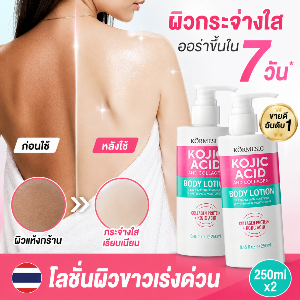 ครีมโคจิกแอซิดปรับผิวขาว 250ml ยับยั้งเมลานิน แก้ผิวดำรักแร้ คอ ขาหนีบ สะโพก